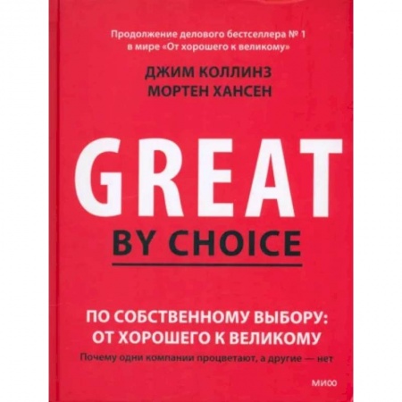 Экономика. Бизнес, книга По собственному выбору. От хорошего к великому. Почему одни компании процветают, а другие нет купить по скидке