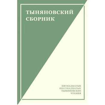 Тыняновский сборник. Выпуск 14 Тыняновский сборник. Выпуск 14
