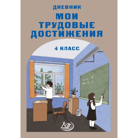 Дополнительные учебные пособия, книга Дневник 'Мои трудовые достижения' 4 класс купить по скидке