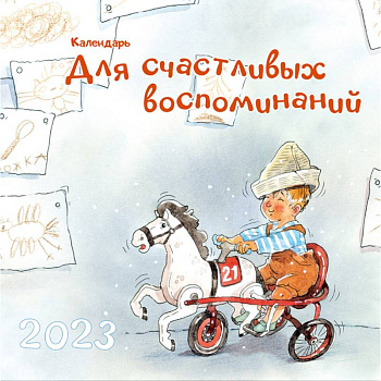 Календарь для счастливых воспоминаний. 2023