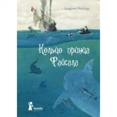 Зарубежная литература для детей, книга Кольцо принца Файсала купить по скидке