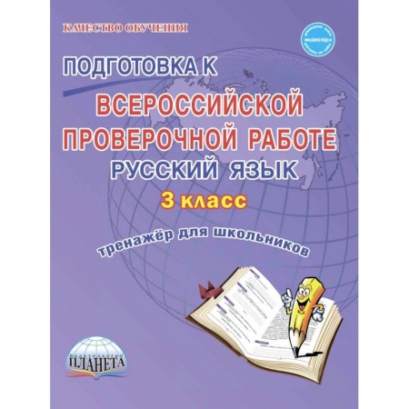 Образовательные системы. 1-4 классы, книга Подготовка к Всероссийской проверочной работе. Русский язык. 3 класс. Тренажёр для школьников купить по скидке