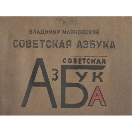 Поэзия, книга Советская азбука купить по скидке