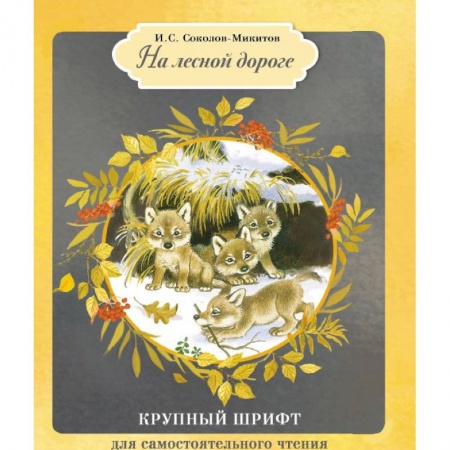Повести и рассказы о животных, книга На лесной дороге купить по скидке