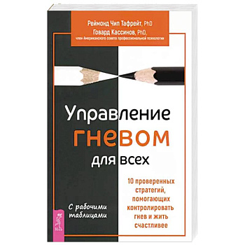 Управление гневом для всех. 10 проверенных стратегий, помогающих контролировать гнев