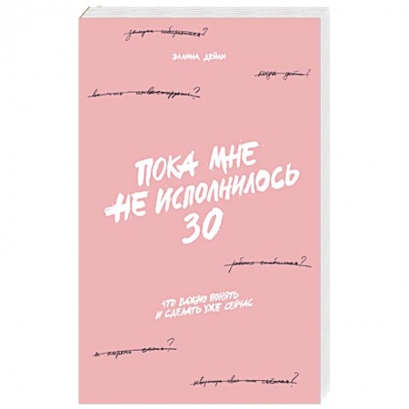 Психология личности, книга Пока мне не исполнилось 30: Что важно понять и сделать уже сейчас купить по скидке