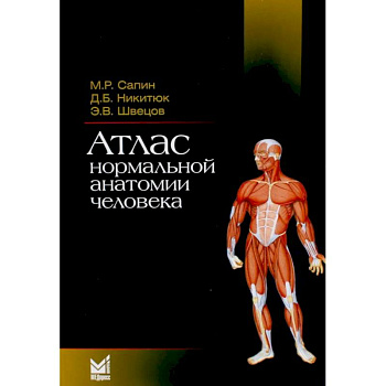 Атлас нормальной анатомии человека: Учебное пособие. 6-е издание