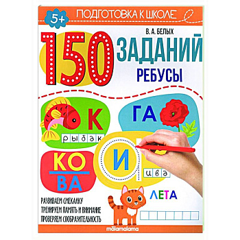 150 заданий. Ребусы