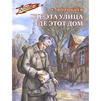 Где эта улица, где этот дом