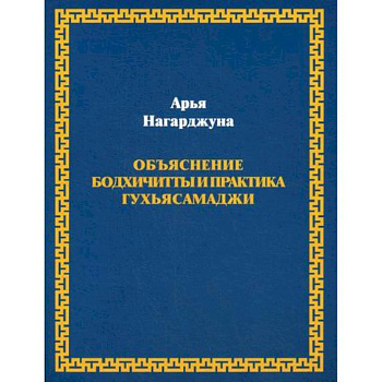 Объяснение бодхичитты и практика Гухьясамаджи