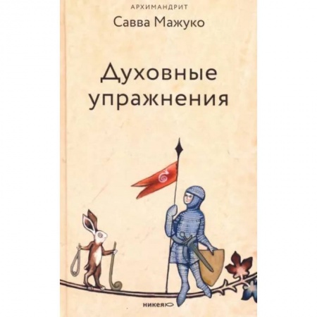 Проповеди, поучения, беседы, письма, книга Духовные упражнения купить по скидке