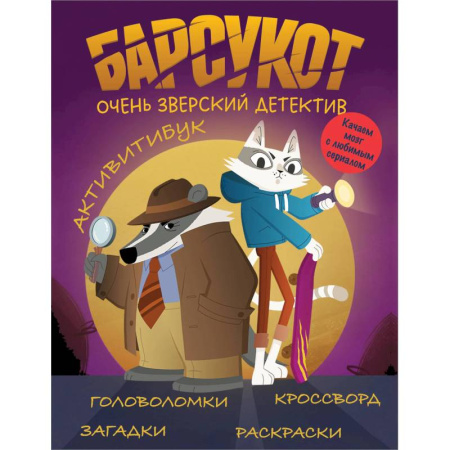 Кроссворды, головоломки, комиксы, книга Барсукот. Очень зверский детектив. Активитибук купить по скидке