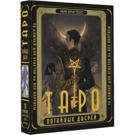 Гадание по картам Таро, книга Таро Потайных Дверей. 78 ключей для ответов на все вопросы купить по скидке