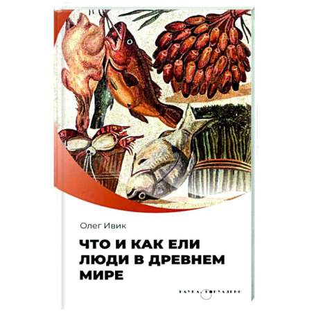 Антропология, книга Что и как ели люди в древнем мире купить по скидке