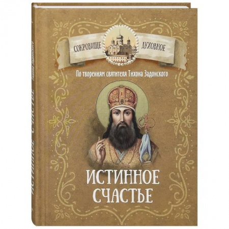 Духовный мир. Чудеса и знамения, книга Истинное счастье. По творениям святителя Тихона Задонского купить по скидке