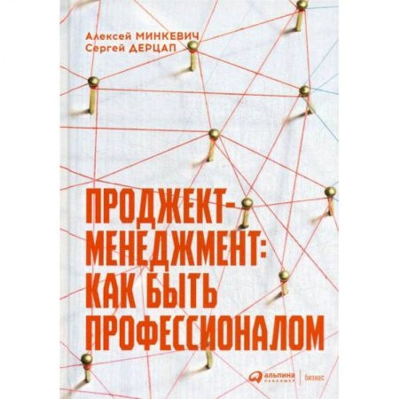 Организационный и производственный менеджмент, книга Проджект-менеджмент: Как быть профессионалом купить по скидке