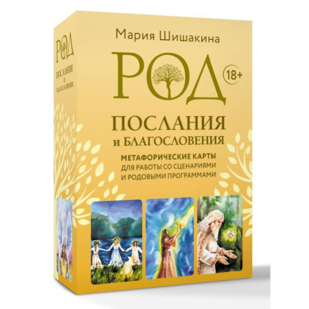 Метафорические карты, книга Род. Послания и благословения. Метафорические карты для работы со сценариями и родовыми программами купить по скидке