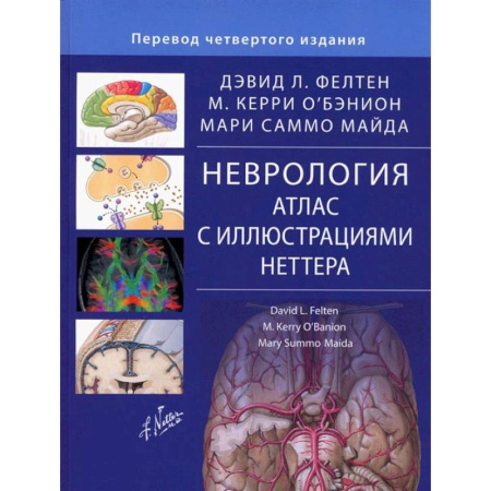 Неврология, книга Неврология. Атлас с иллюстрациями Неттера купить по скидке