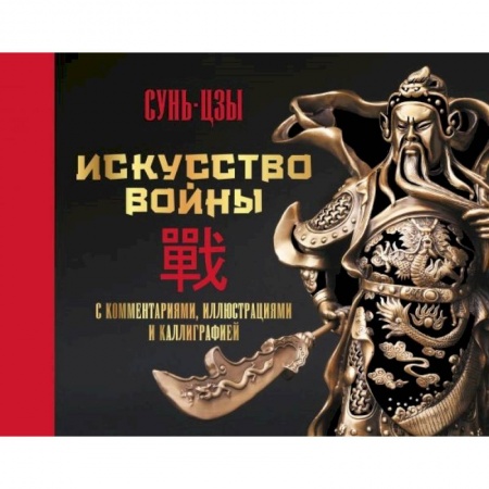 Социальная философия, книга Искусство войны. С комментариями, иллюстрациями и каллиграфией купить по скидке