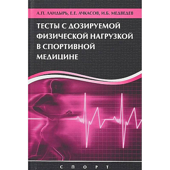 Тесты с дозированной физической нагрузкой в спортивной медицине