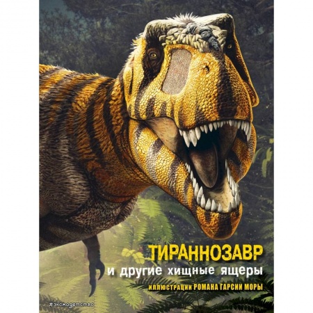 Животный и растительный мир, книга Тираннозавр и другие хищные ящеры купить по скидке