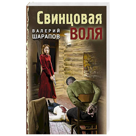 Боевики, военные, книга Свинцовая воля купить по скидке