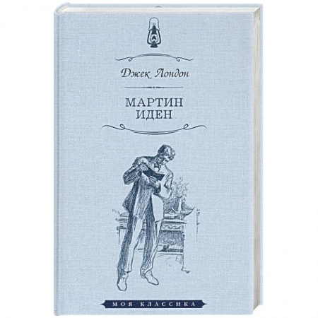 Зарубежная классика, книга Мартин Иден купить по скидке