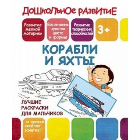 Транспорт. Армия, книга Лучшие раскраски для мальчиков. Корабли и яхты купить по скидке