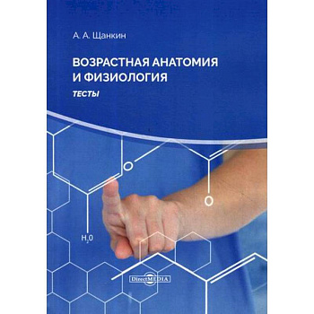 Возрастная анатомия и физиология