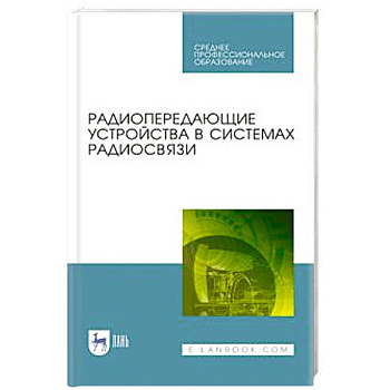 Радиопередающие устройства в систем.радиосвязи.СПО Радиопередающие устройства в систем.радиосвязи.СПО