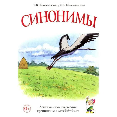 Русский язык. Правила и упражнения, книга Синонимы. Лексико-семантические тренинги для детей 6-9 лет купить по скидке