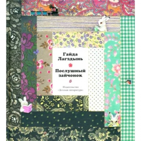 Русская поэзия для детей, книга Лагздынь. Послушный зайчонок купить по скидке
