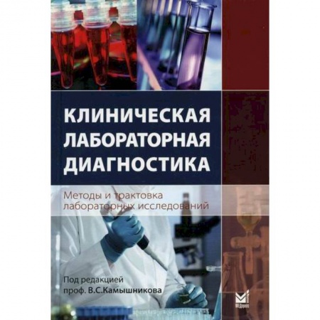 Другие терапии, книга Клиническая лабораторная диагностика (методы и трактовка лабораторных исследований) купить по скидке