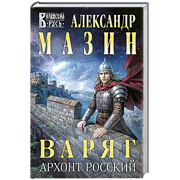 Варяг. Архонт Росский (Варяжская Русь #17)