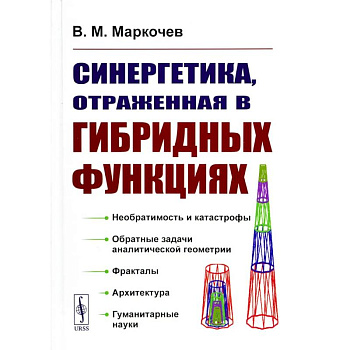 Синергетика, отраженная в гибридных функциях