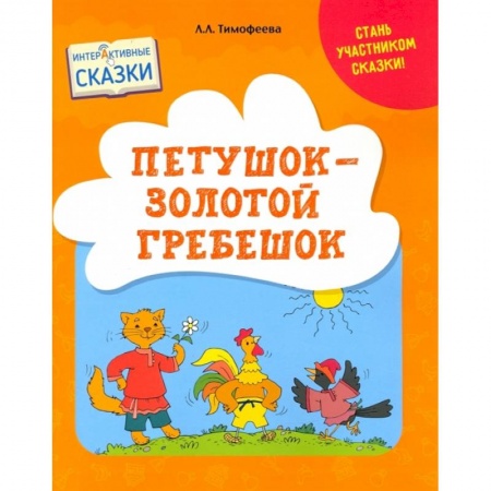 Книги, книга Петушок – Золотой гребешок купить по скидке