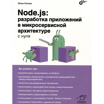 Node.js: разработка приложений в микросервисной архитектуре с нуля