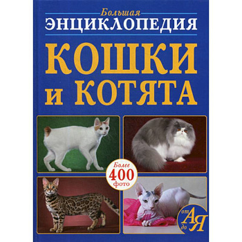 Большая энциклопедия. Кошки и котята от А до Я