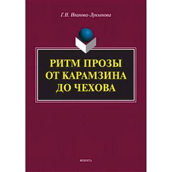 Ритм прозы от Карамзина до Чехова Ритм прозы от Карамзина до Чехова