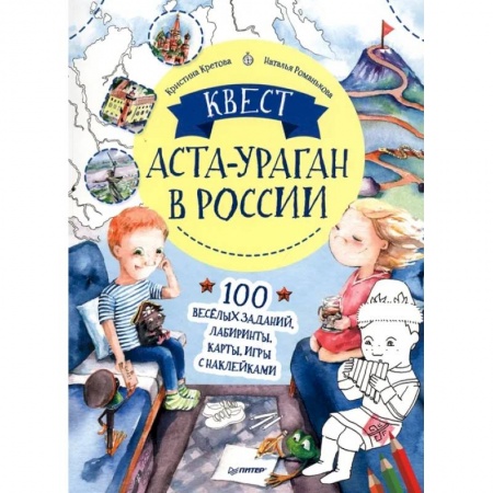 Кроссворды, головоломки, комиксы, книга Квест. Аста-Ураган в России. 100 веселых заданий, лабиринты, карты, игры с наклейками купить по скидке