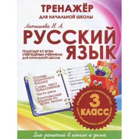 Русский язык. Учебные пособия, книга Русский язык 3 класс.Тренажер для начальной школы купить по скидке