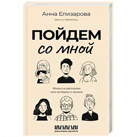 Русская современная проза, книга Пойдем со мной. Жизнь в рассказах, или Истории о жизни купить по скидке