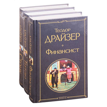 Финансист. Титан. Стоик (комплект из 3 книг)