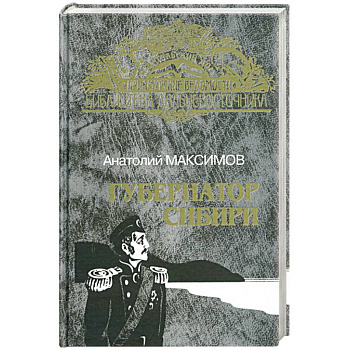 Губернатор Сибири. Русские тропы