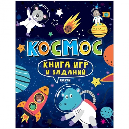 Прочие книжки-игрушки, книга Книга игр и заданий. Космос купить по скидке