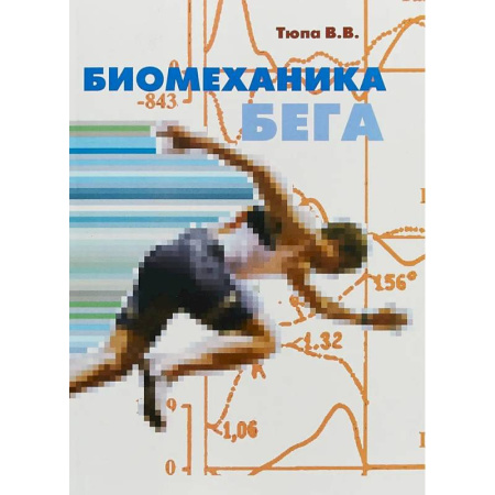 Спорт. Фитнес, книга Биомеханика бега. купить по скидке