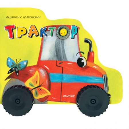 Транспорт. Армия, книга Трактор купить по скидке