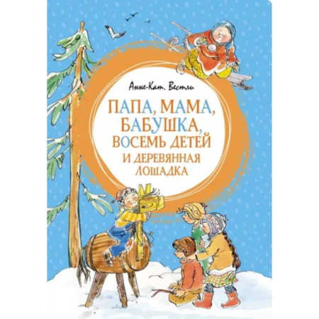 Повести и рассказы о детях, книга Папа,мама,бабушка,восемь детей и деревянная лошадка купить по скидке