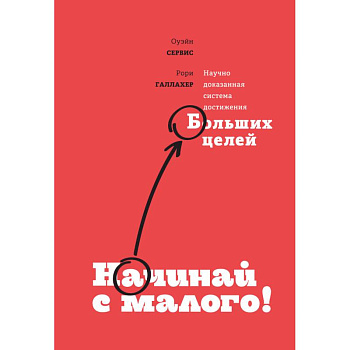 Начинай с малого. Научно доказанная система достижения больших целей