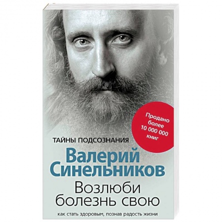 Другие эзотерические учения, книга Возлюби болезнь свою. Как стать здоровым, познав радость жизни купить по скидке